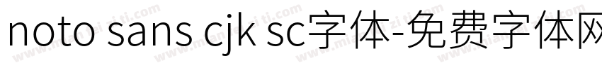 noto sans cjk sc字体字体转换